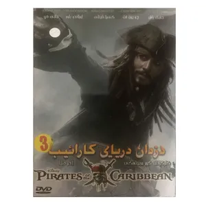 فیلم سینمایی دزدان دریایی کارائیب 3 اثر گور وربینسکی
