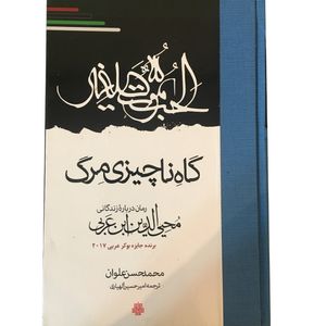 نقد و بررسی کتاب گاه ناچیزی مرگ اثر محمدحسن علوان انتشارات مولی توسط خریداران
