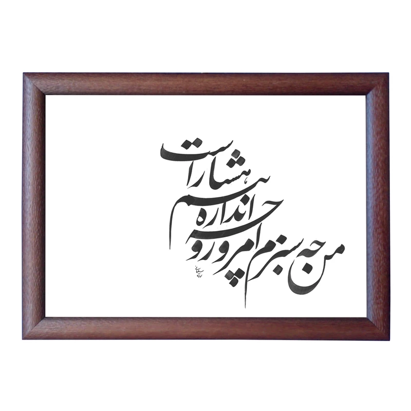 تابلو خطاطی و خوشنویسی اثر رویا سلیمانی مدل NTK35