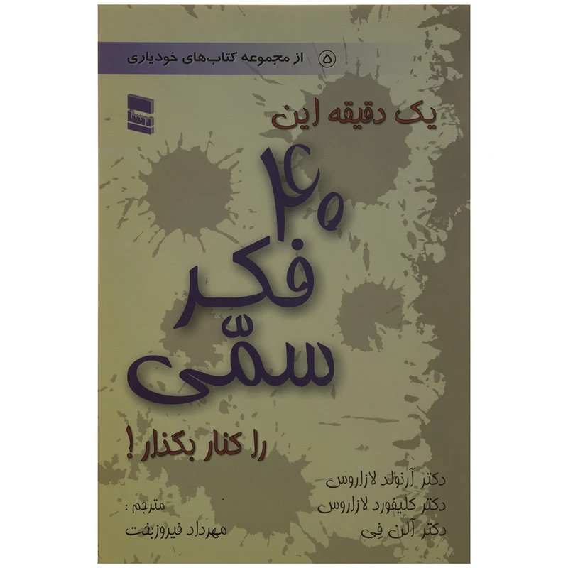 کتاب یک دقیقه این 40 تفکر سمی را کنار بگذار اثر آرنولد لازاروس