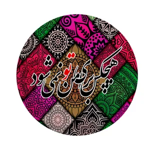 پیکسل طرح نوشته فارسی کد p174 تک سایز