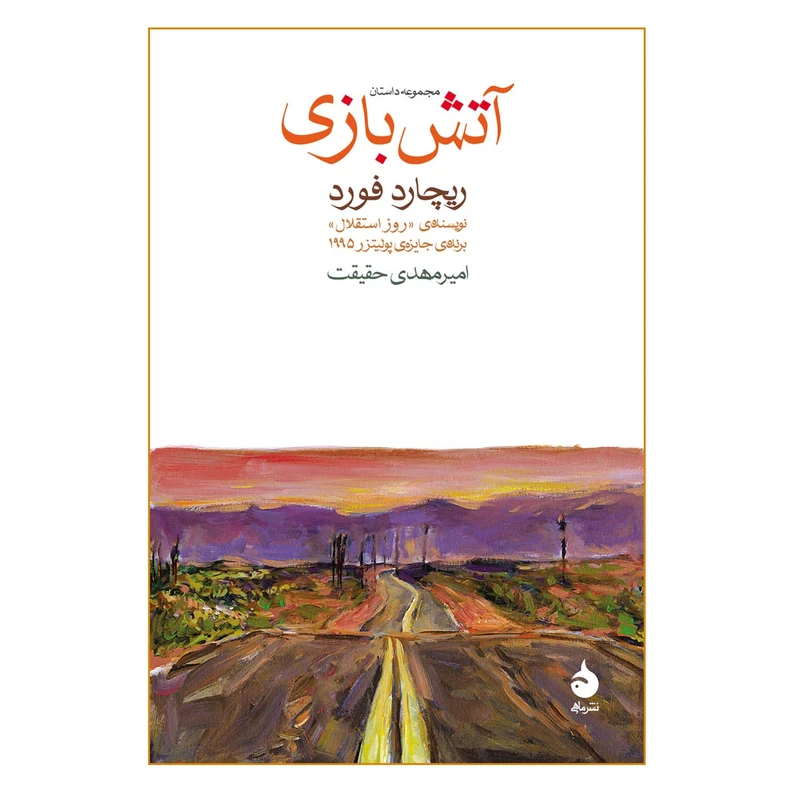 کتاب آتش بازی اثر ریچارد فورد انتشارات ماهی