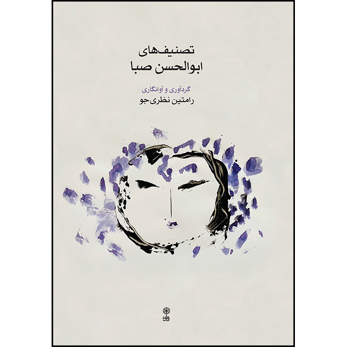 کتاب تصنیف های ابوالحسن صبا اثر رامتین نظری جو انتشارات ماهور