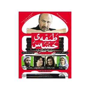 فیلم سینمایی طبقه ی حساس اثر کمال تبریزی