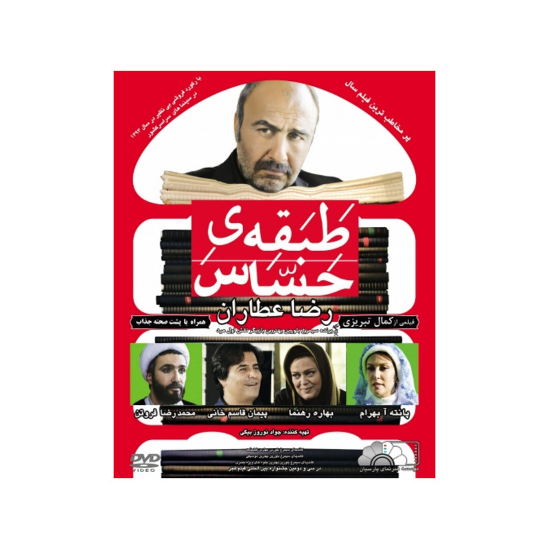 فیلم سینمایی طبقه ی حساس اثر کمال تبریزی