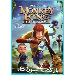 انیمیشن بازگشت میمون شاه اثر فرناندز سورا