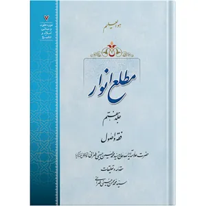 The Emergence of Lights / Volume 7 /  by the honorable Erudite Seyed Mohammad Hossein Hosseini Tehrani / The school of Revelation publication