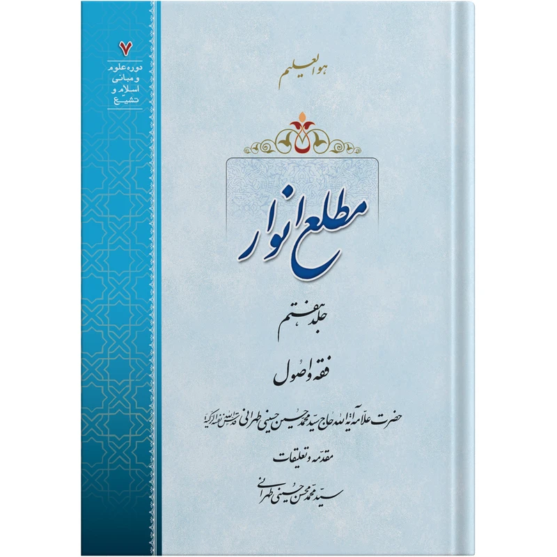 کتاب مطلع انوار جلد هفتم اثر حضرت علامه آیت الله حاج سید محمد حسین حسینی طهرانی انتشارات مکتب وحی 