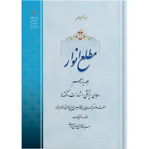 The Emergence of Lights / Volume 11 /  by the honorable Erudite Seyed Mohammad Hossein Hosseini Tehrani / The school of Revelation publication