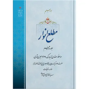 The Emergence of Lights / Volume 12 /  by the honorable Erudite Seyed Mohammad Hossein Hosseini Tehrani / The school of Revelation publication