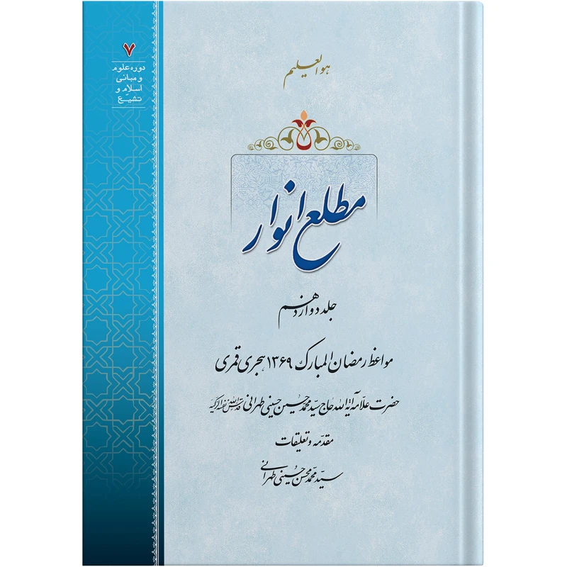 کتاب مطلع انوار جلد دوازدهم اثر حضرت علامه آیت الله حاج سید محمد حسین حسینی طهرانی انتشارات مکتب وحی