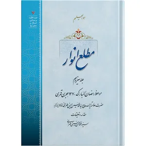 The Emergence of Lights / Volume 13 /  by the honorable Erudite Seyed Mohammad Hossein Hosseini Tehrani / The school of Revelation publication
