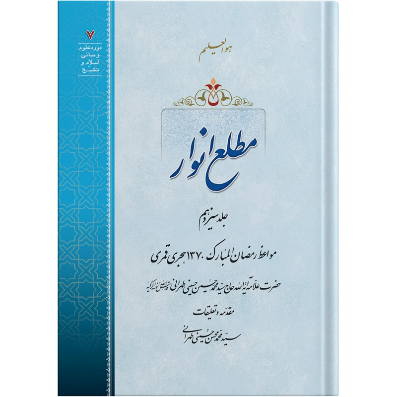 کتاب مطلع انوار جلد سیزدهم اثر حضرت علامه آیت الله حاج سید محمد حسین حسینی طهرانی انتشارات مکتب وحی 