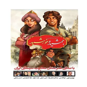 انیمیشن جمشید و خورشید اثر بهروز یغمائیان به همراه چراغ USB