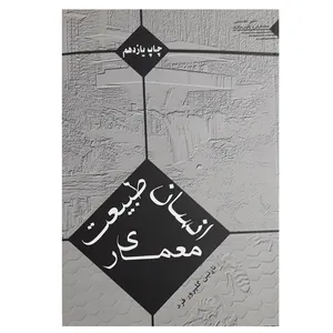 كتاب انسان طبيعت معماري اثر نازنين گلپرور فرد نشر طحان