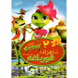 انیمیشن شاهزاده قورباغه 2 اثر مارک ویلشر
