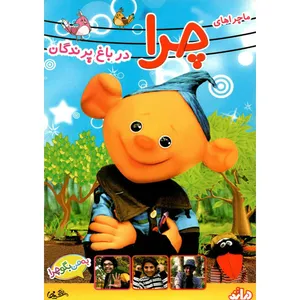 فیلم سینمایی ماجراهای چرا در باغ پرندگان اثر علی زارع