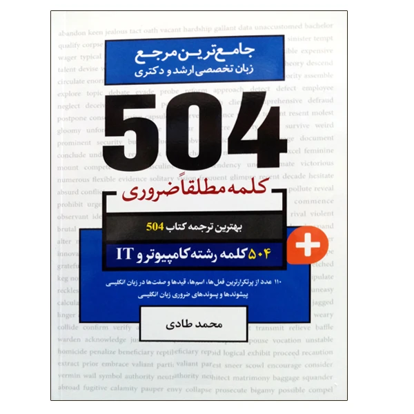 کتاب جامع ترین مرجع زبان تخصصی ارشد و دکتری 504 رشته کامپیوتر و IT اثر محمدطادی نشر دانشگاهی فرهمند