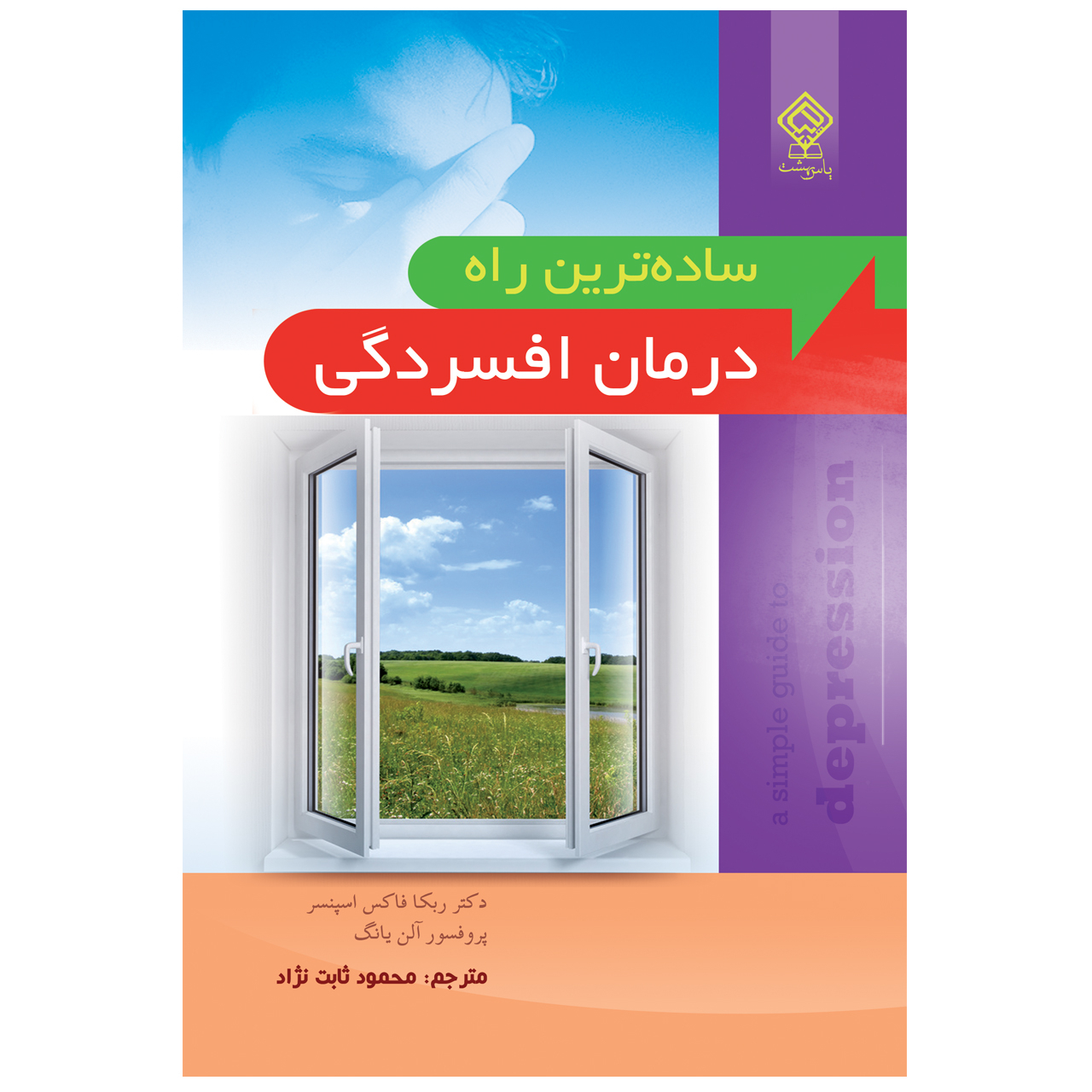 کتاب ساده ترین راه درمان افسردگی اثر ربکا فاکس اسپنسر و آلن یانگ انتشارات یاس بهشت