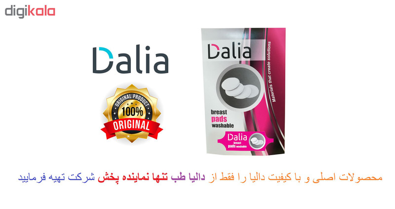 پد سینه ( شیر دهی ) قابل شستشو دالیا مدل wash