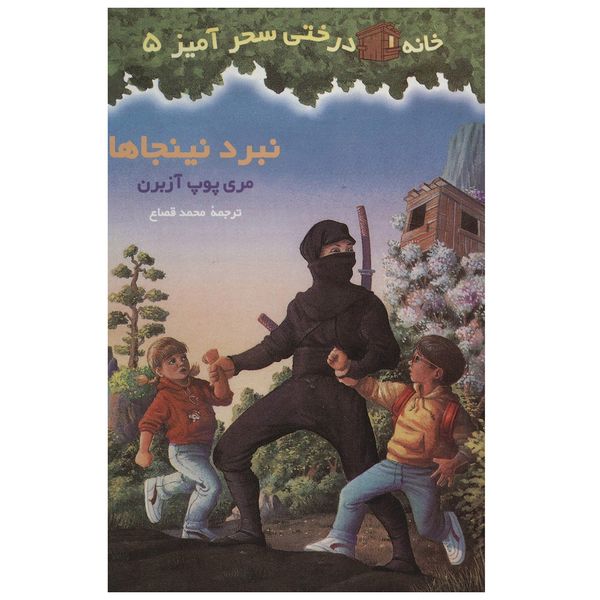 کتاب نبرد نینجاها اثر مری پوپ آزبرن کتاب نبرد نینجاها اثر مری پوپ آزبرن