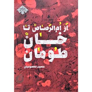 کتاب از ام الرصاص تا خان طومان اثر مصیب معصومیان انتشارات شهید کاظمی