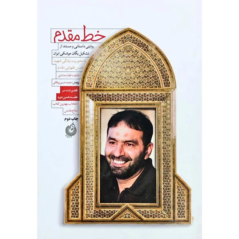 کتاب خط مقدم: روایتی داستانی از تشکیل یگان موشکی ایران - اثر فائضه غفار حدادی