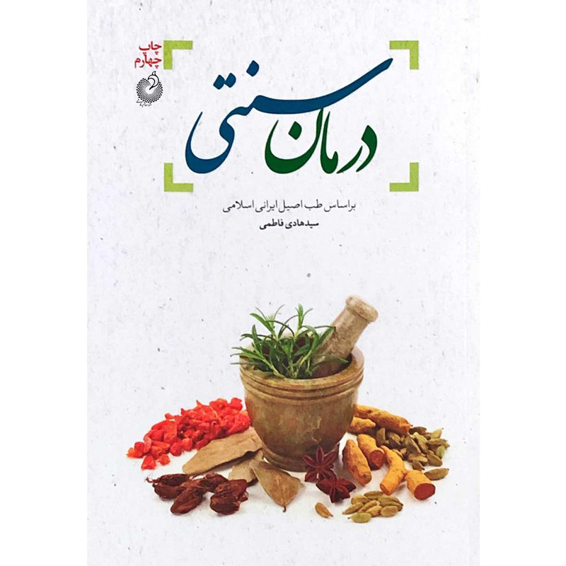 کتاب درمان سنتی اثر سید هادی فاطمی انتشارات شهید کاظمی