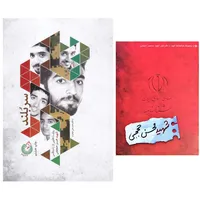 کتاب سربلند اثر محمدعلی جعفری به همراه شناسنامه شهید انتشارات شهید کاظمی
