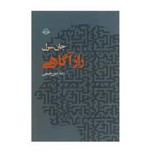 کتاب راز آگاهی اثر جان سرل