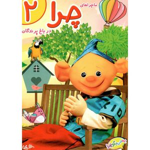 فیلم سینمایی ماجراهای چرا در باغ پرندگان 2 اثر علی زارع