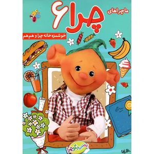 فیلم سنمایی ماجراهای چرا 6 خوشمزه خانه چرا و هم هم اثر علی زارع