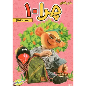 فیلم سینمایی ماجراهای چرا 10 چرا و کلاغ اثر علی زارع