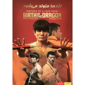 فیلم سینمایی اژدها متولد میشود جورج نوفلی