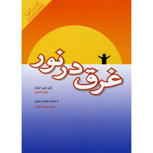 کتاب صوتی غرق در نور اثر بتی جی. ایدی