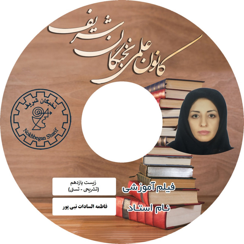 ویدئو آموزش زیست شناسی یازدهم نشر نخبگان شریف