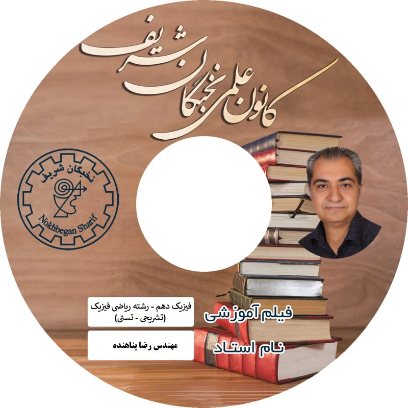 آموزش تصویری فیزیک دهم علوم تجربی نشر نخبگان شریف