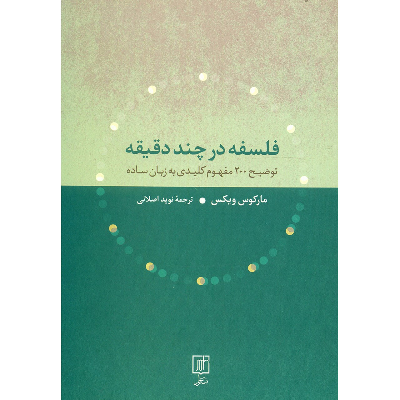 کتاب فلسفه در چند دقیقه توضیح 200 مفهوم کلیدی به زبان ساده اثر مارکوس ویکس