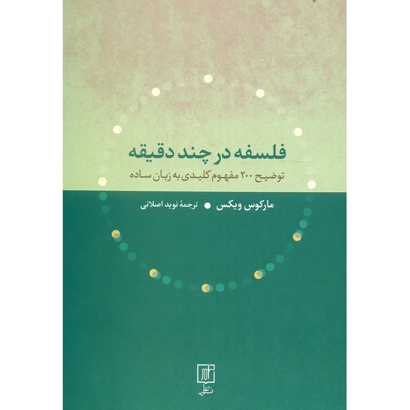 کتاب فلسفه در چند دقیقه توضیح 200 مفهوم کلیدی به زبان ساده اثر مارکوس ویکس