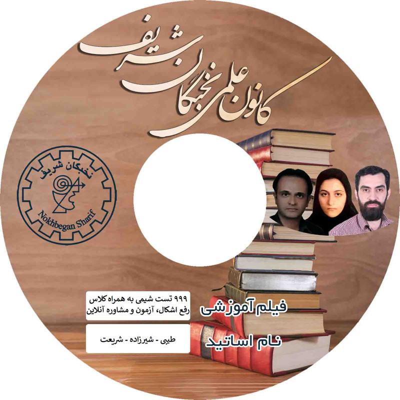 آموزش تصویری تست های شیمی کنکور نشر نخبگان شریف