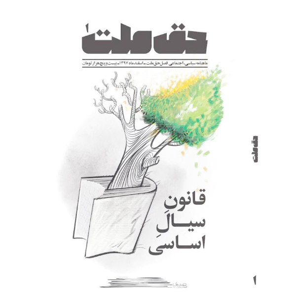 مجله فصل حق ملت شماره 1