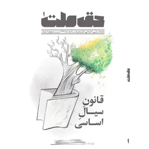 مجله فصل حق ملت  شماره 1