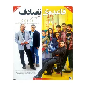 فیلم سینمایی قاعده تصادف اثر بهنام بهزادی