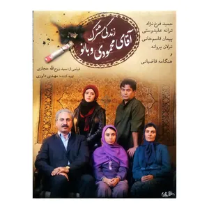 فیلم سینمایی زندگی مشترک آقای محمودی و بانو اثر سید روح الله حجازی