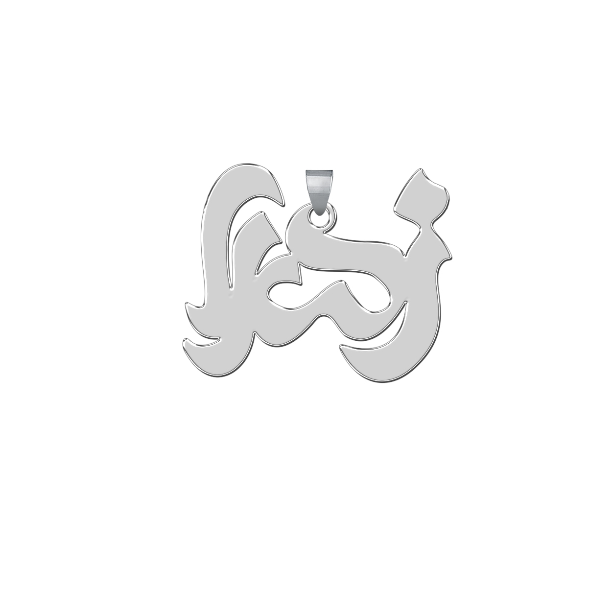 آویز گردنبند نقره زنانه ترمه 1طرح زهرا کد L47