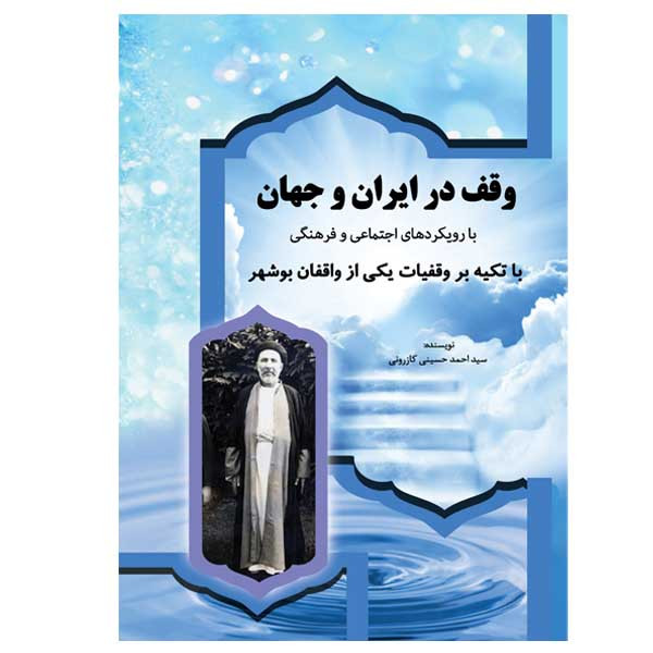 کتاب وقف در ایران و جهان اثر سید احمد حسینی کازرونی انتشارات ارمغان