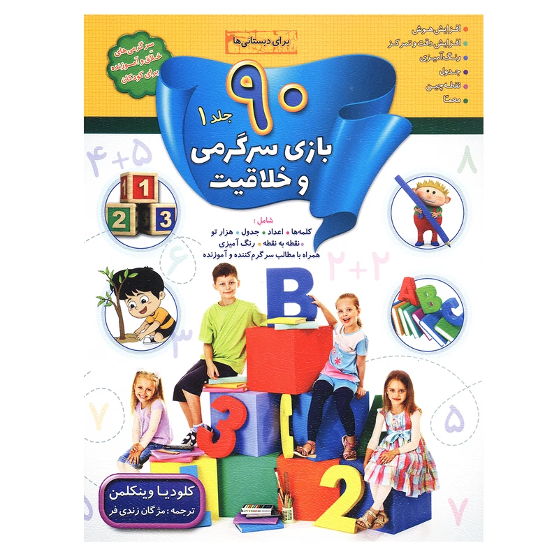کتاب 90 بازی سرگرمی و خلاقیت جلد 1 اثر کلودیا وینکلمن نشر سلیس
