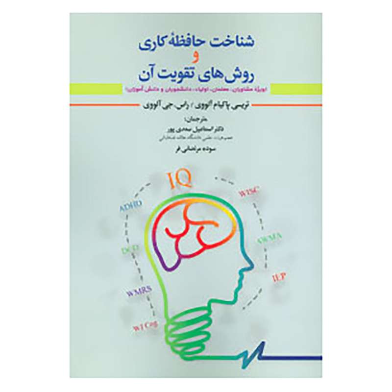 کتاب شناخت حافظه کاری و روش های تقویت آن اثر تریسی پاکیام آلووی،راس.جی آلووی