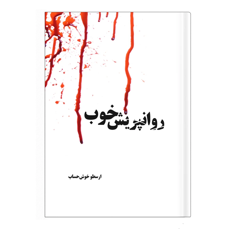 کتاب روانپریش خوب اثر ارسطو خوش حساب انتشارات نسل روشن