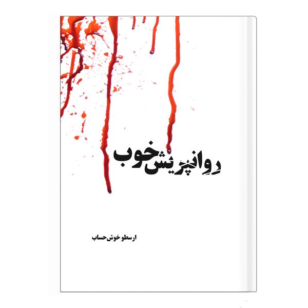 کتاب روانپریش خوب اثر ارسطو خوش حساب انتشارات نسل روشن کتاب روانپریش خوب اثر ارسطو خوش حساب انتشارات نسل روشن